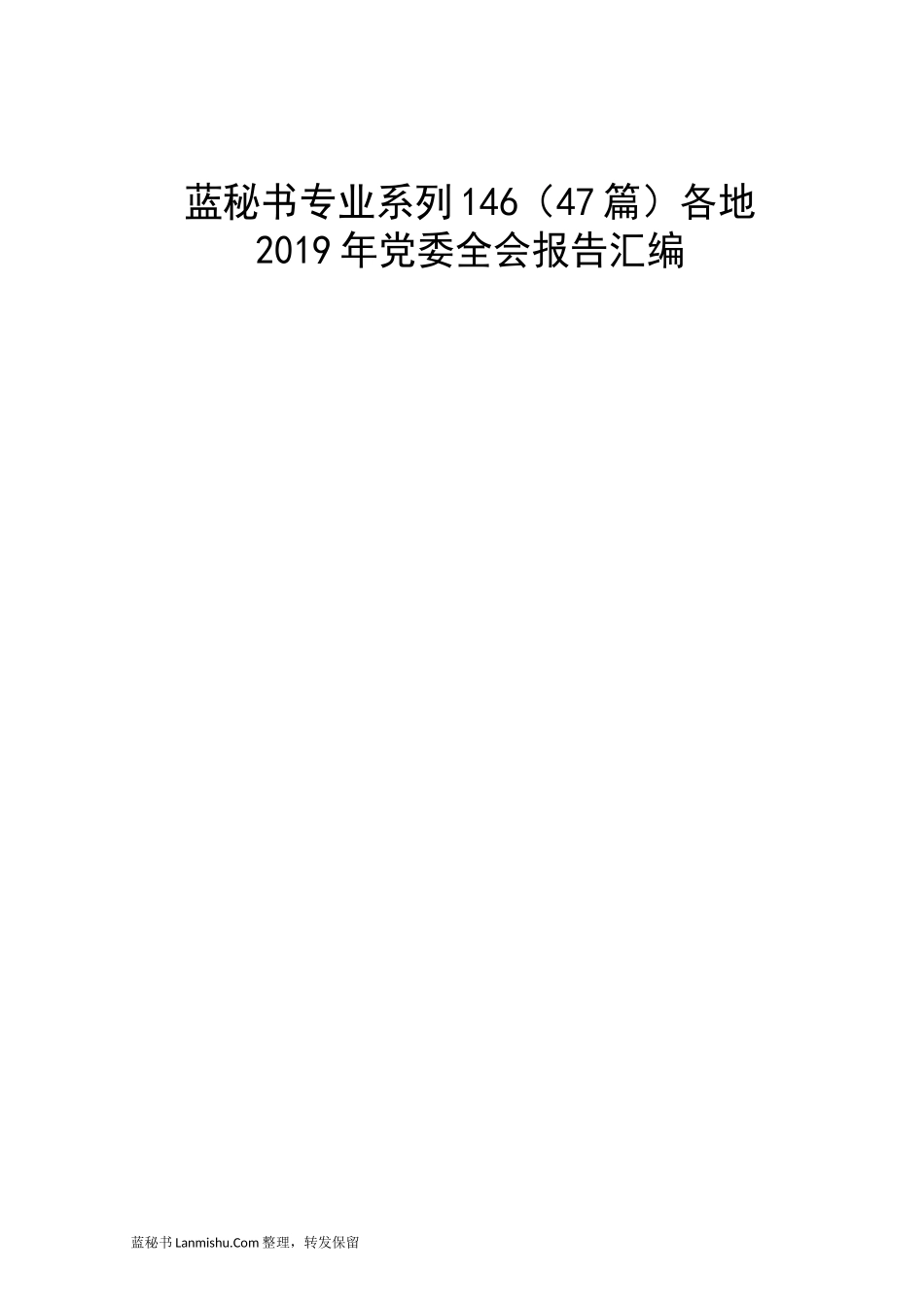 （47篇）各地2019年党委全会报告汇编_第1页