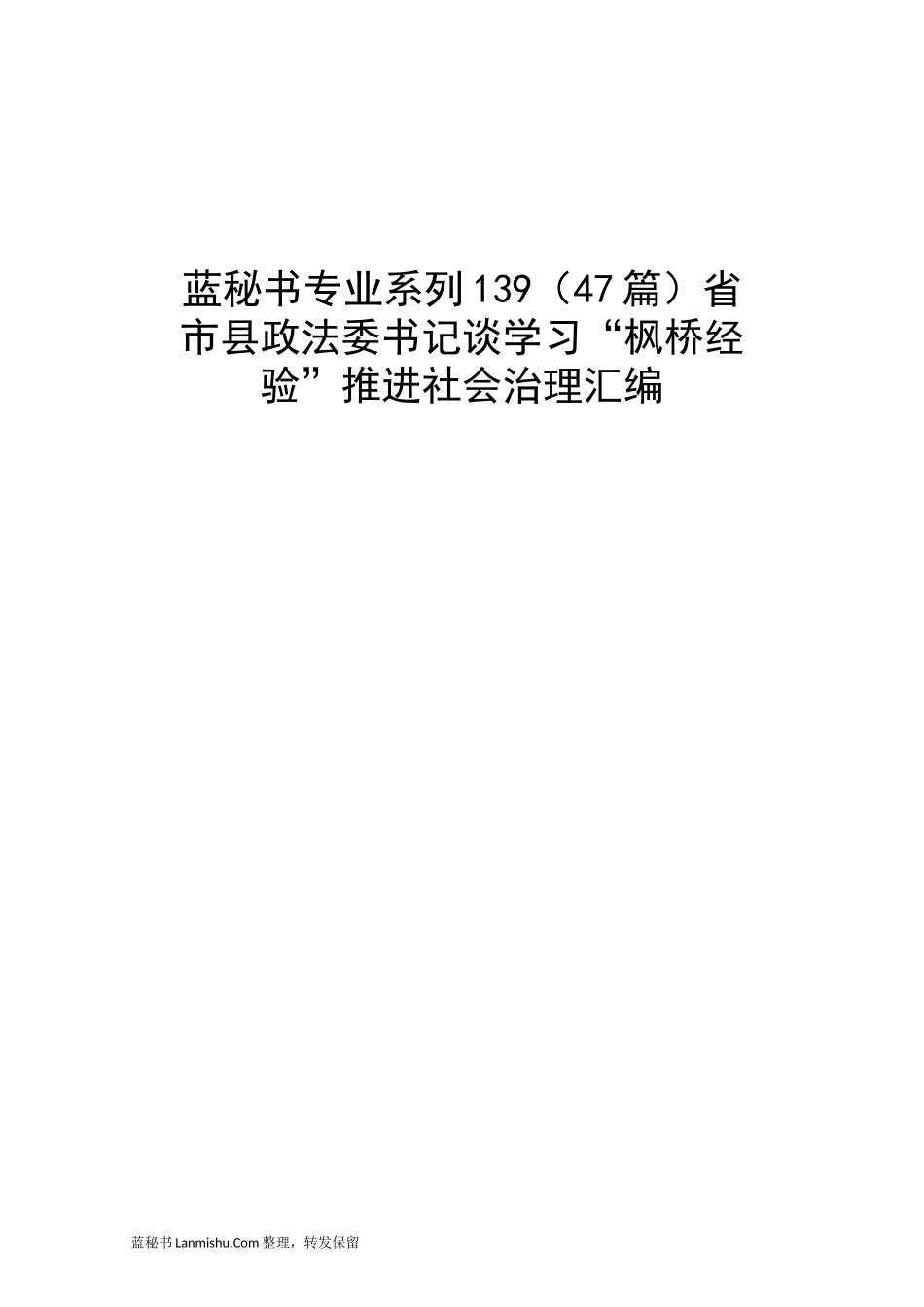 （47篇）省市县政法委书记谈学习“枫桥经验”推进社会治理汇编_第1页