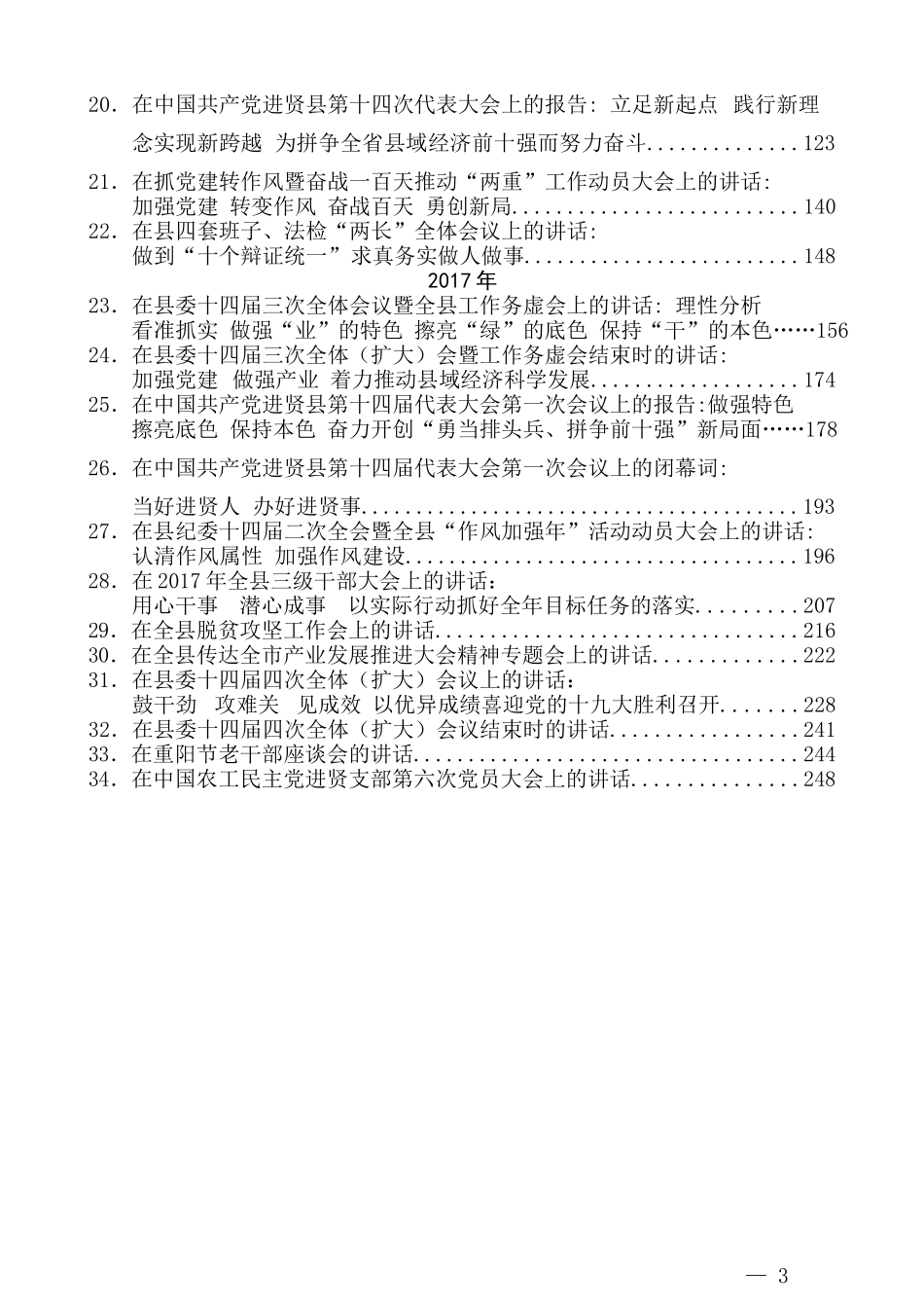 （47篇）进贤县钟益民公开讲话文章汇编_第3页