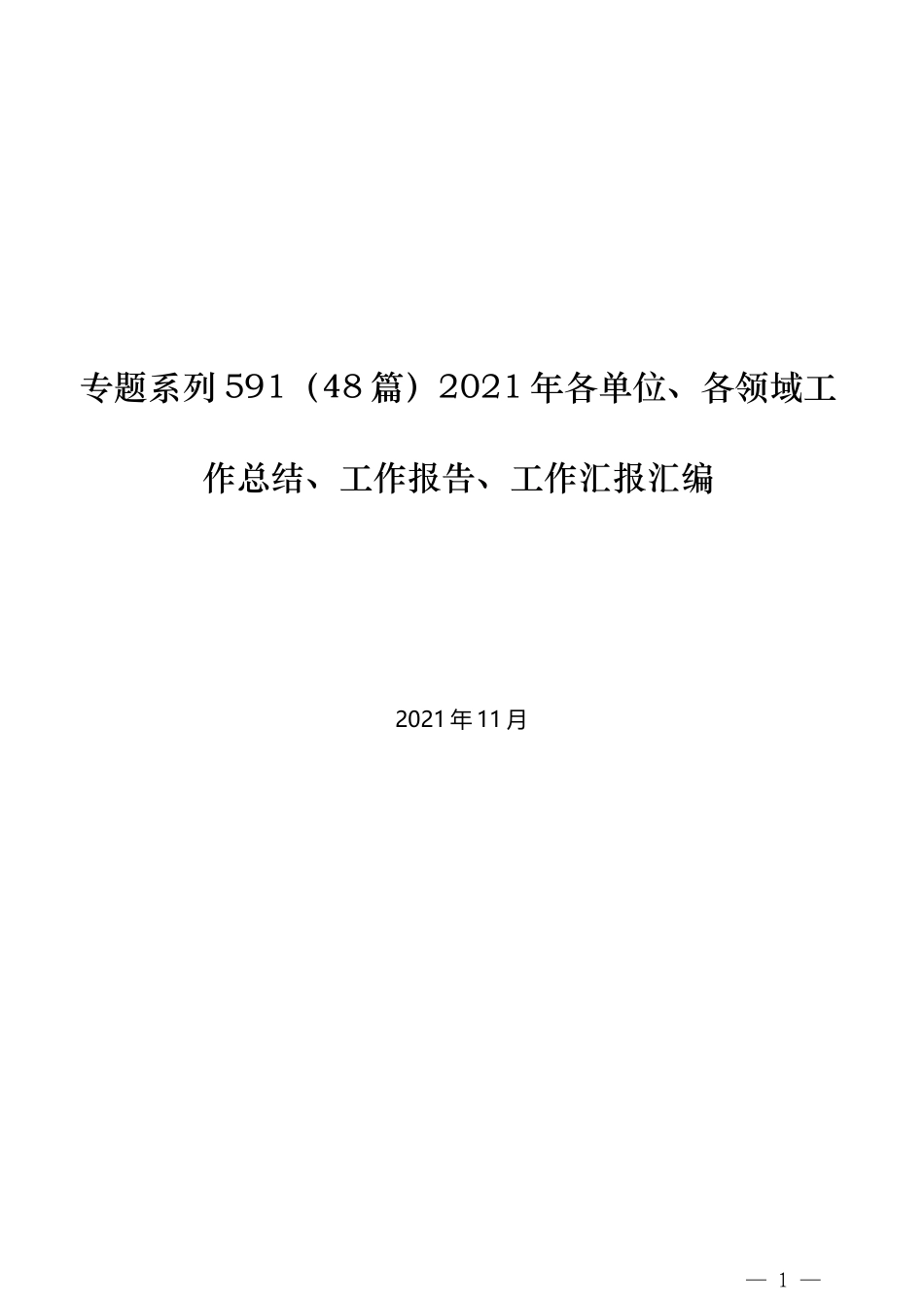 （48篇）2021年各单位、各领域工作总结、工作报告、工作汇报汇编_第1页