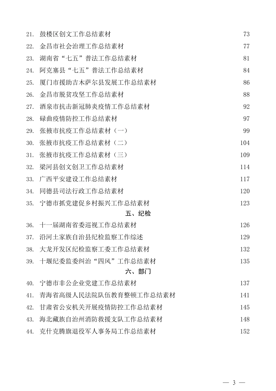 （48篇）2021年各单位、各领域工作总结、工作报告、工作汇报汇编_第3页