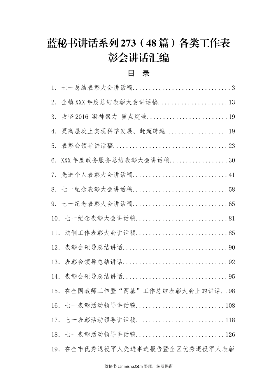 （48篇）各类工作表彰会讲话汇编_第1页