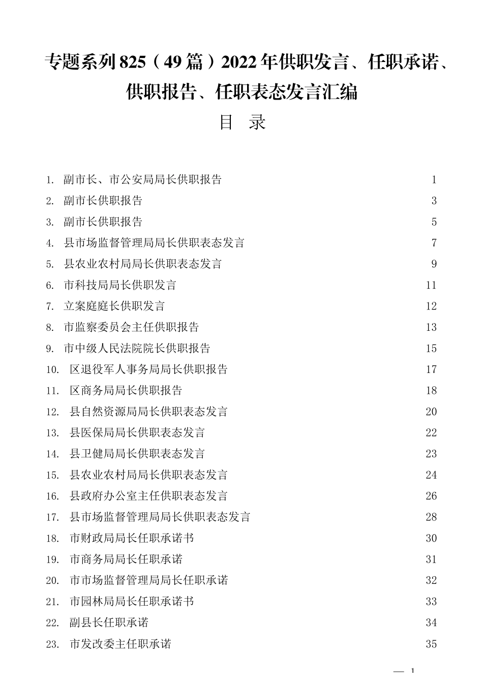 （49篇）2022年供职发言、任职承诺、供职报告、任职表态发言汇编_第1页