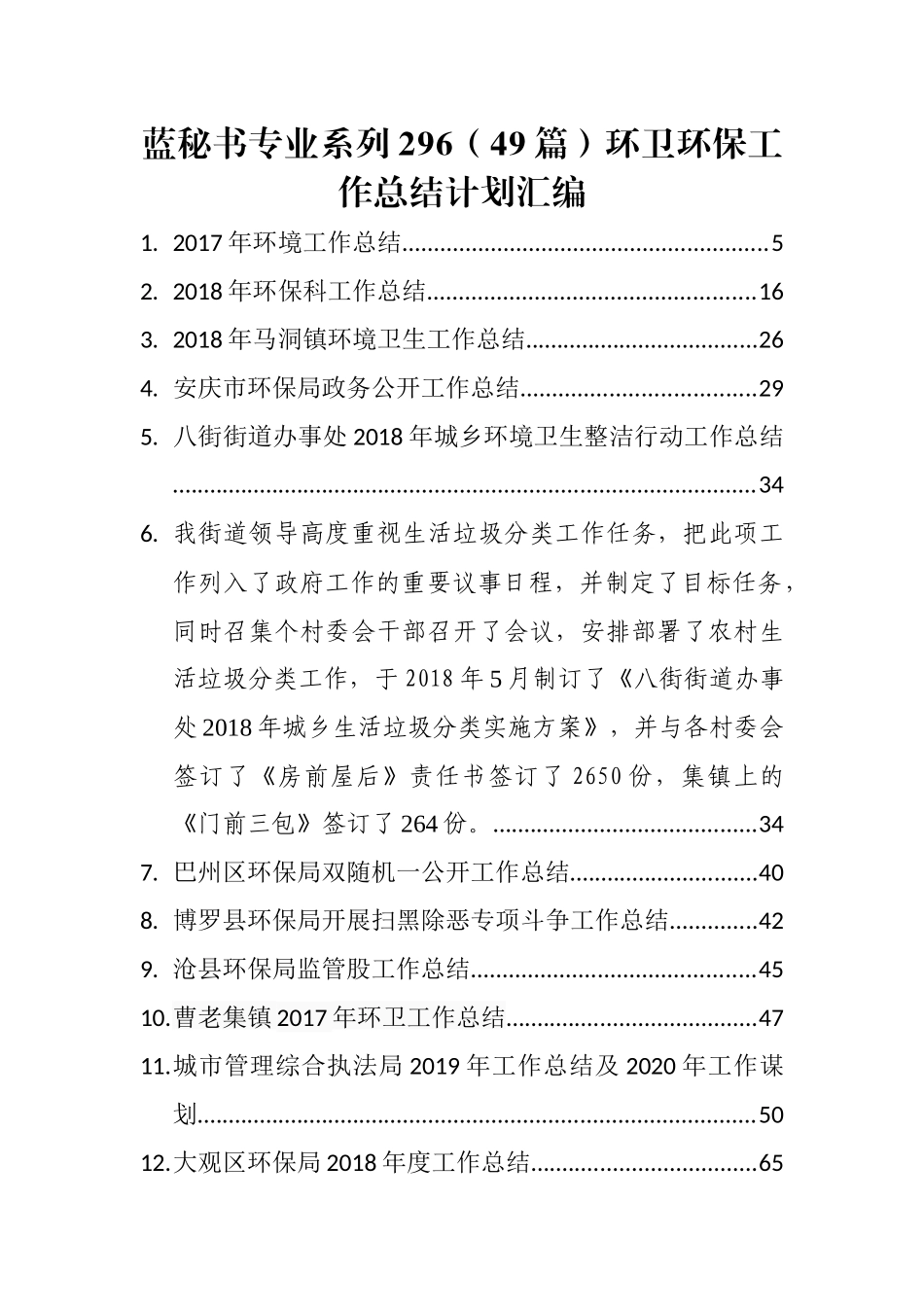 （49篇）环卫环保工作总结计划汇编_第1页