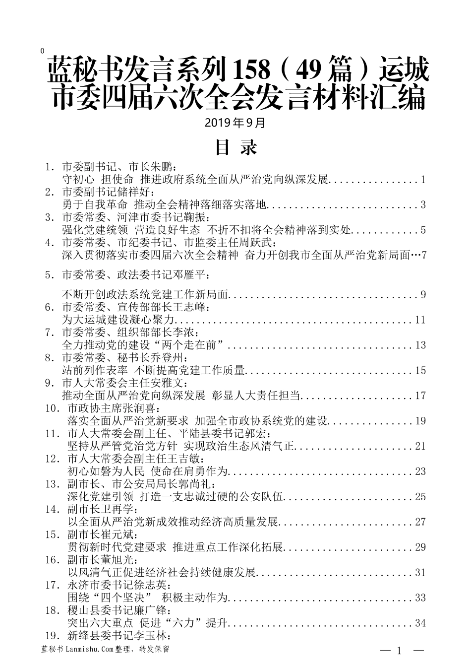 （49篇）运城市委四届六次全会发言材料汇编_第1页