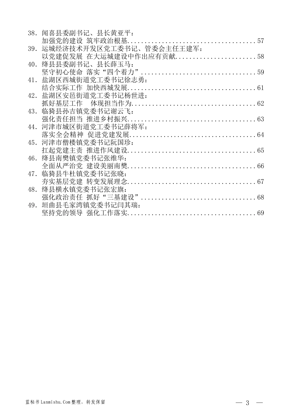 （49篇）运城市委四届六次全会发言材料汇编_第3页