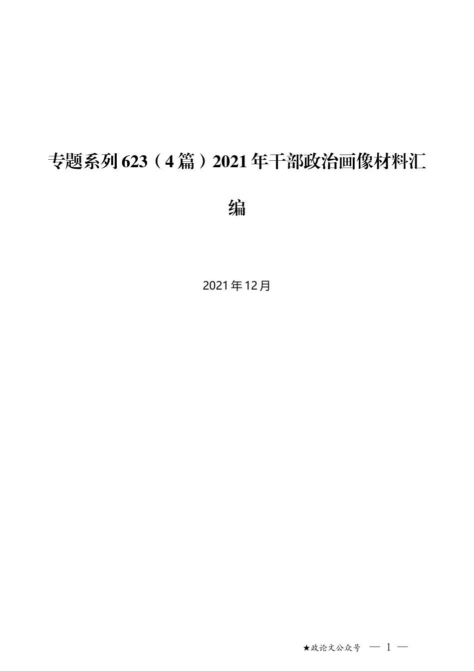 （4篇）2021年干部政治画像材料汇编_第1页