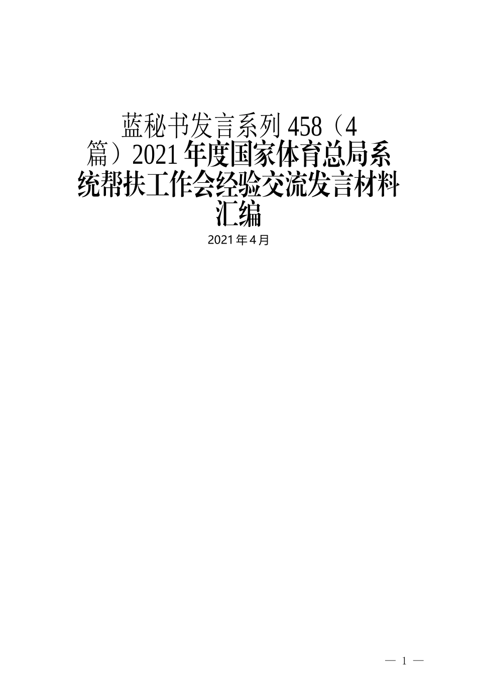 （4篇）2021年度国家体育总局系统帮扶工作会经验交流发言材料汇编_第1页