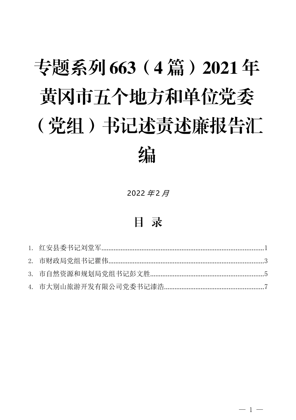 （4篇）2021年黄冈市五个地方和单位党委（党组）书记述责述廉报告汇编_第1页