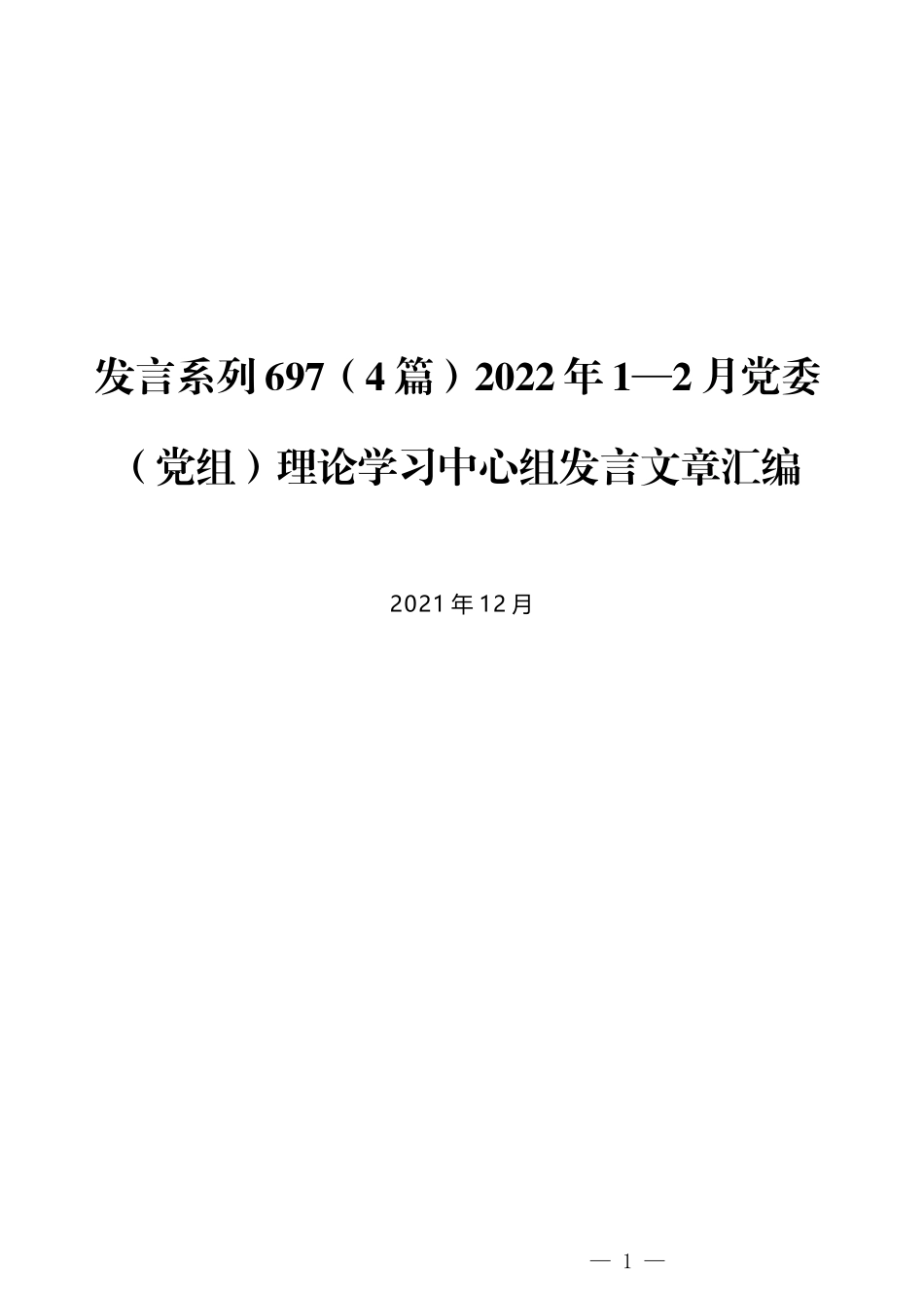 （4篇）2022年1—2月党委（党组）理论学习中心组发言文章汇编_第1页