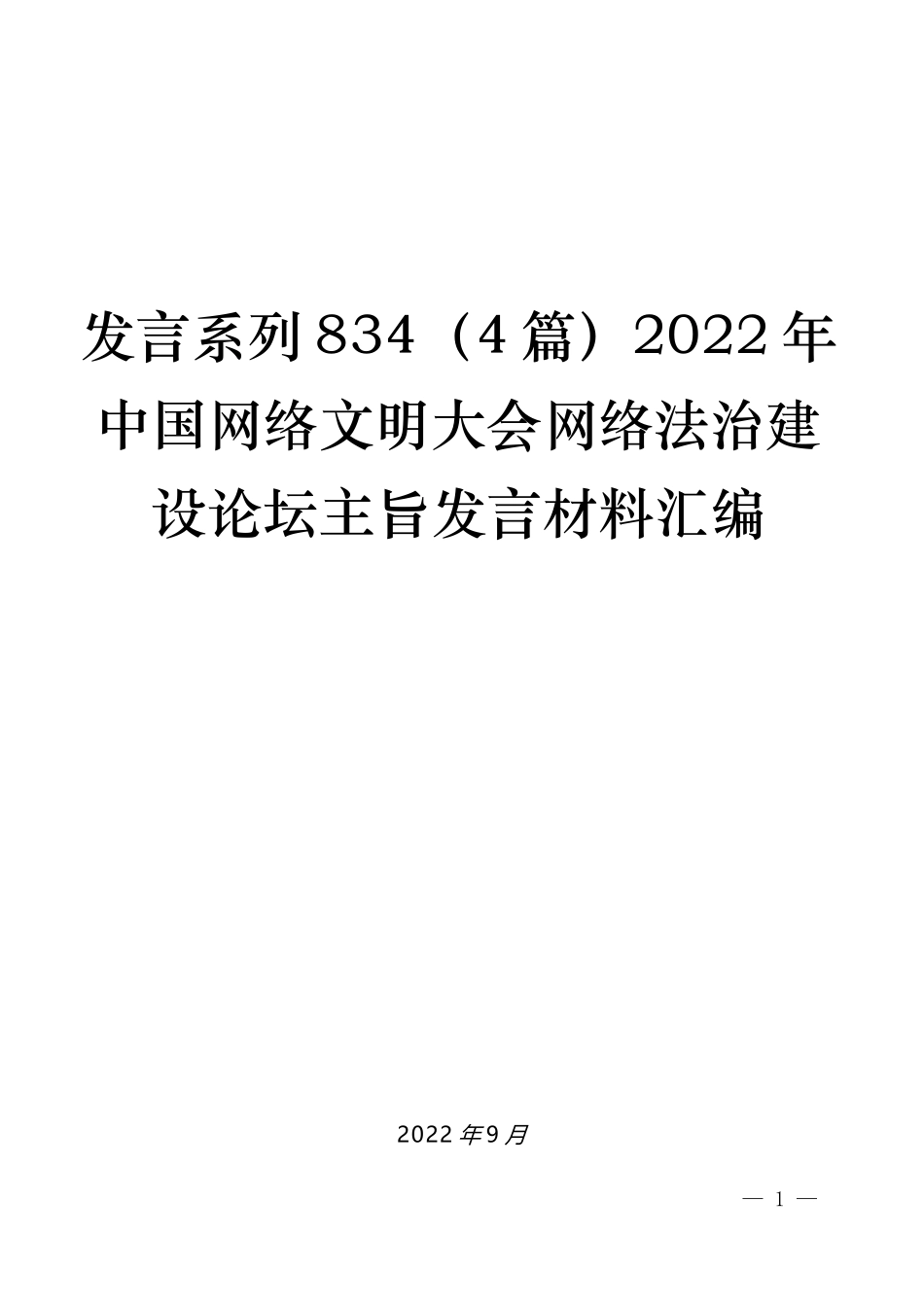 （4篇）2022年中国网络文明大会网络法治建设论坛主旨发言材料汇编_第1页