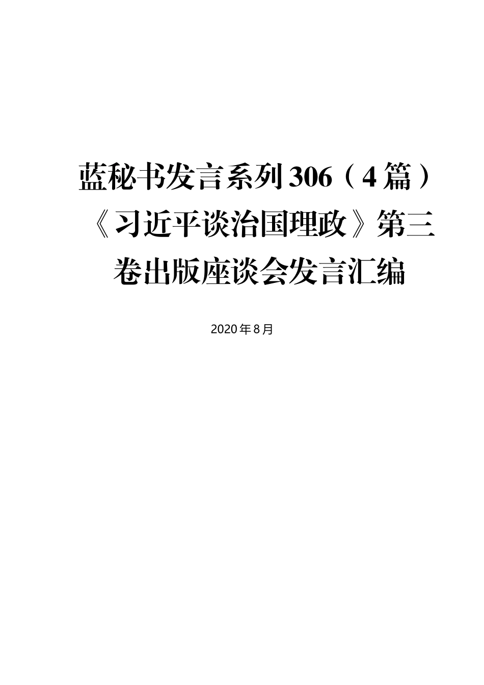 （4篇）《习近平谈治国理政》第三卷出版座谈会发言汇编_第1页