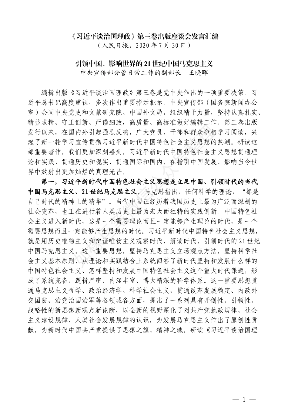 （4篇）《习近平谈治国理政》第三卷出版座谈会发言汇编_第3页