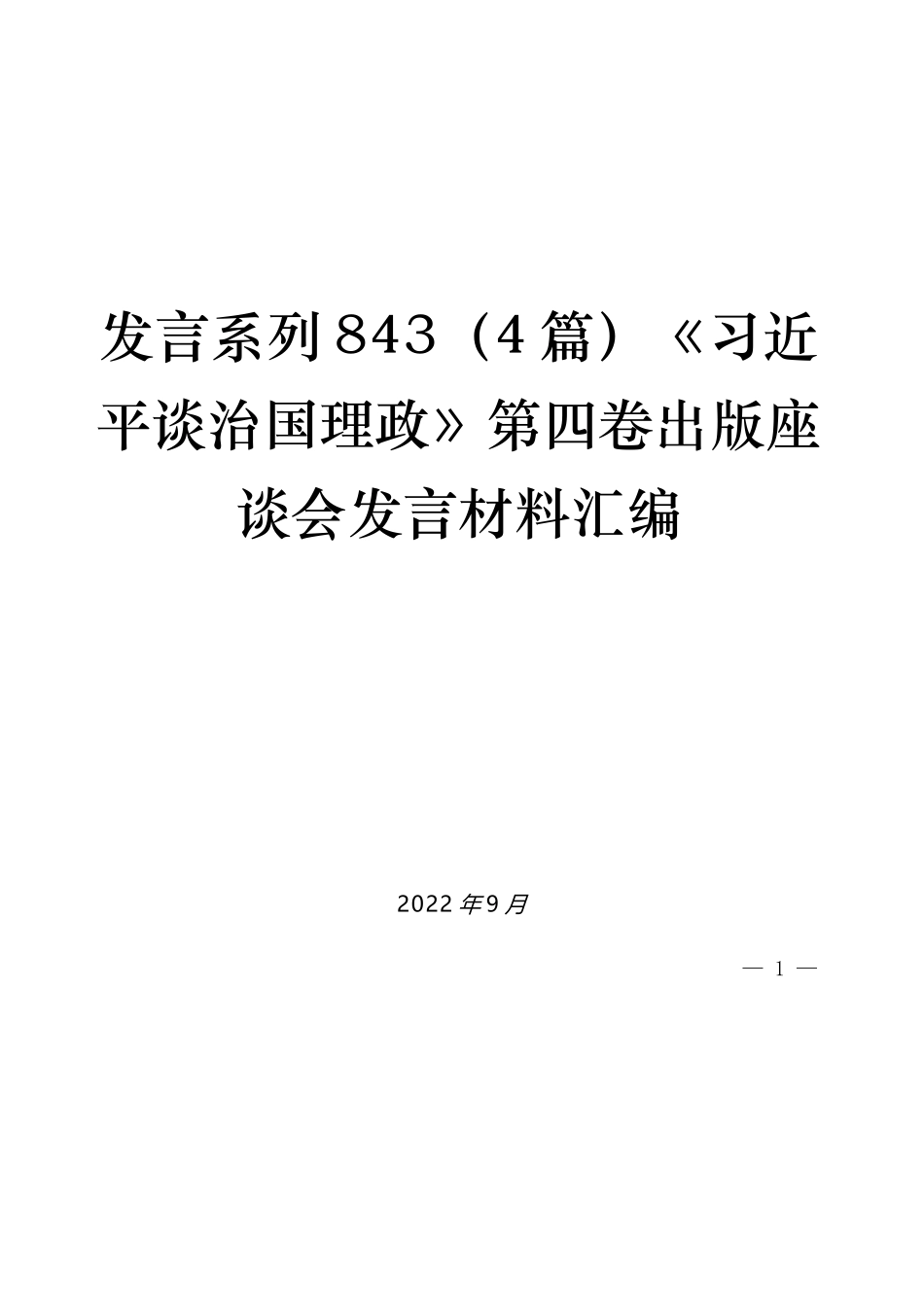 （4篇）《习近平谈治国理政》第四卷出版座谈会发言材料汇编_第1页