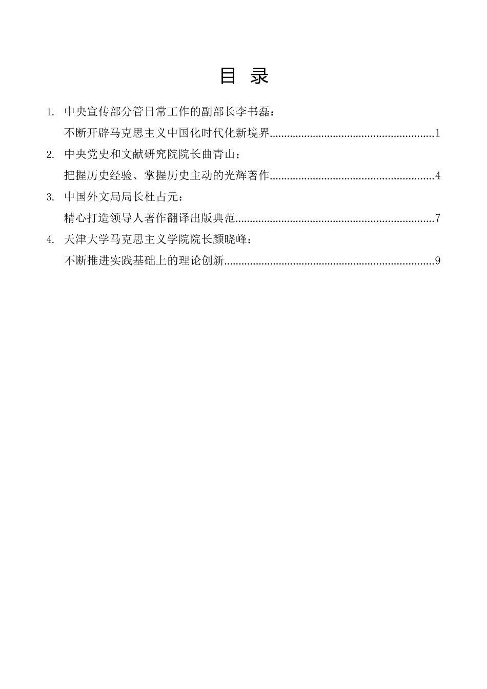 （4篇）《习近平谈治国理政》第四卷出版座谈会发言材料汇编_第2页