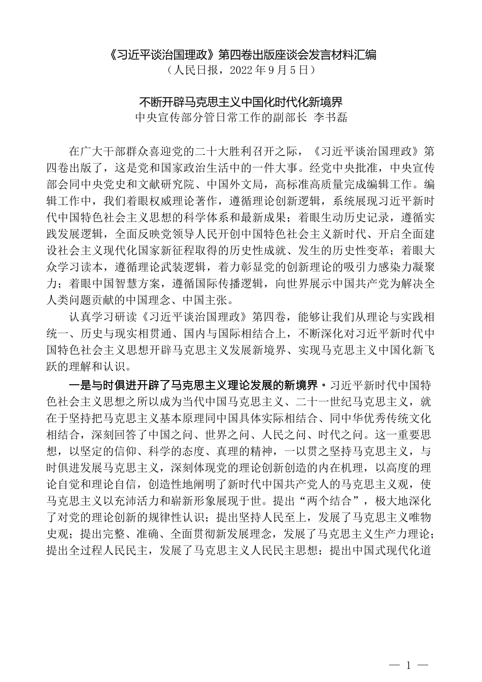 （4篇）《习近平谈治国理政》第四卷出版座谈会发言材料汇编_第3页