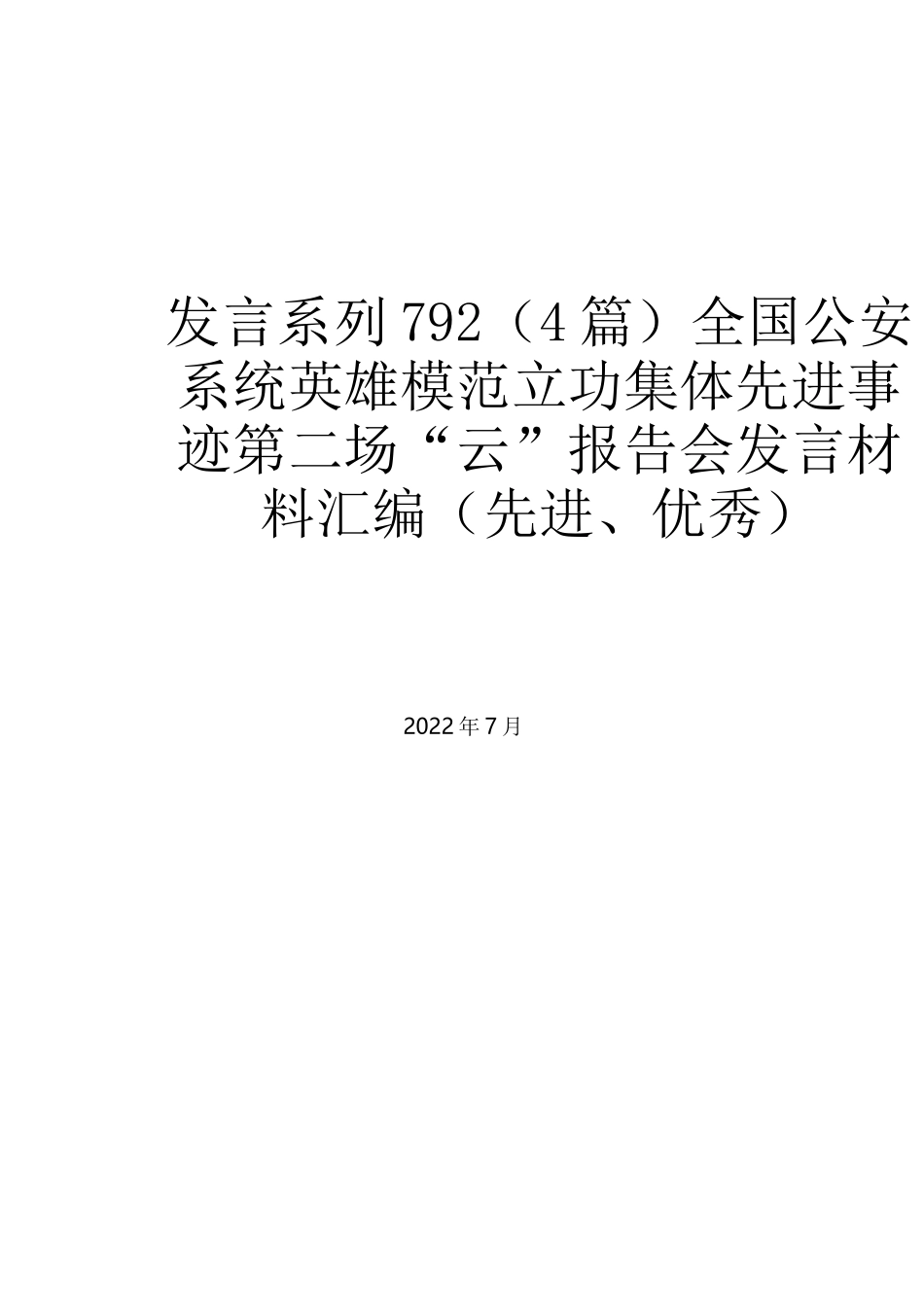 （4篇）全国公安系统英雄模范立功集体先进事迹第二场“云”报告会发言材料汇编（先进、优秀）_第1页