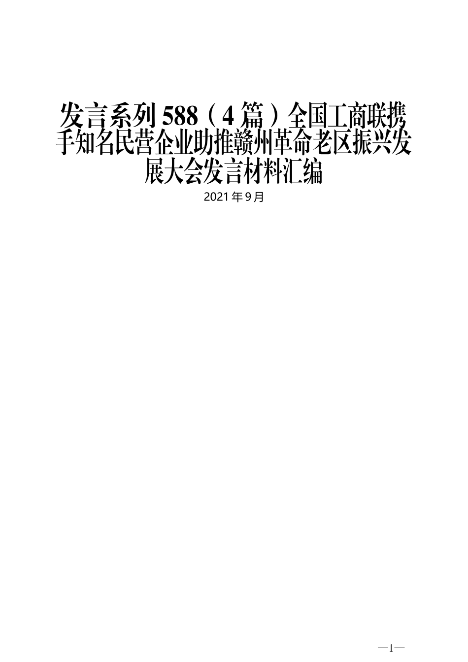 （4篇）全国工商联携手知名民营企业助推赣州革命老区振兴发展大会发言材料汇编_第1页