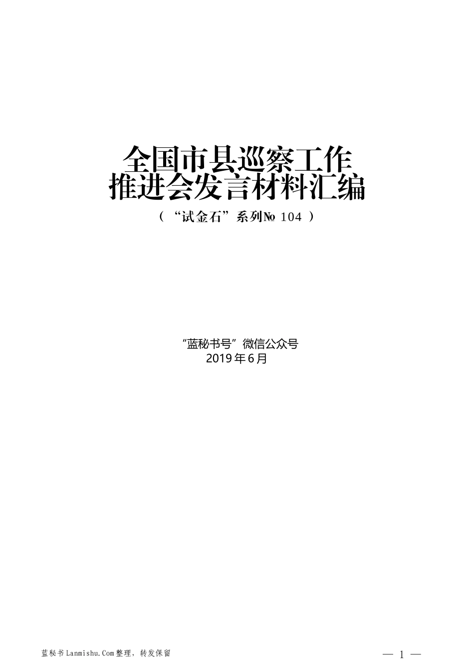 （4篇）全国市县巡察工作推进会发言材料汇编_第1页