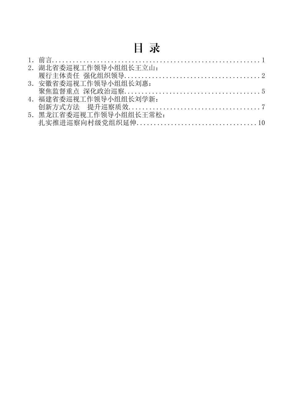 （4篇）全国市县巡察工作推进会发言材料汇编_第2页