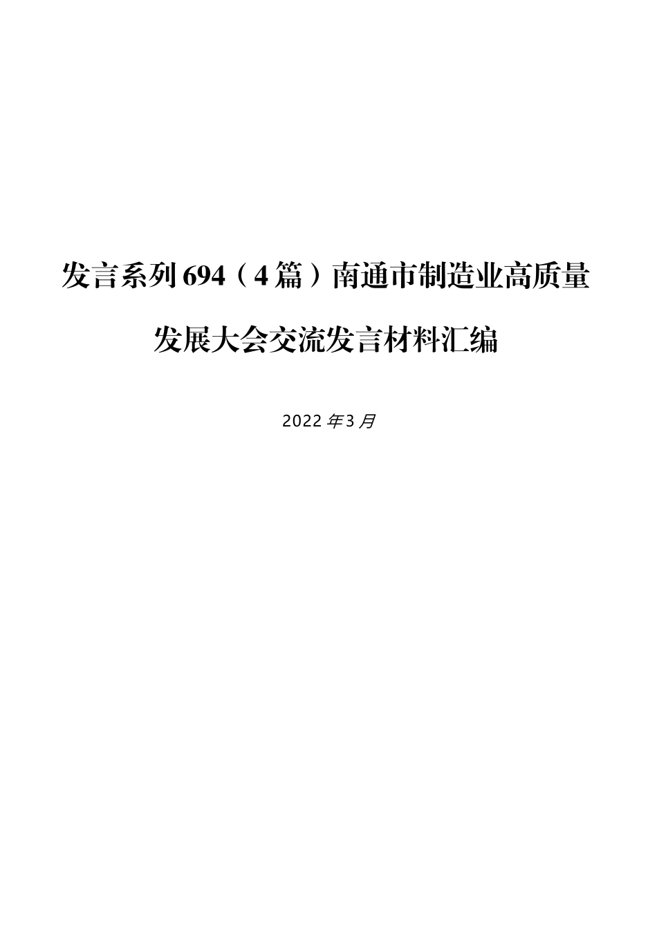 （4篇）南通市制造业高质量发展大会交流发言材料汇编_第1页