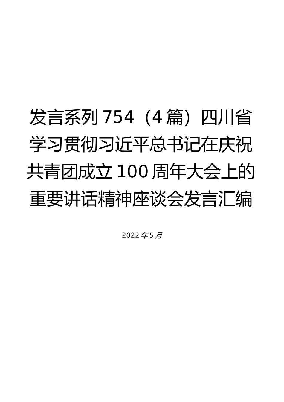 （4篇）四川省学习贯彻习近平总书记在庆祝共青团成立100周年大会上的重要讲话精神座谈会发言汇编_第1页