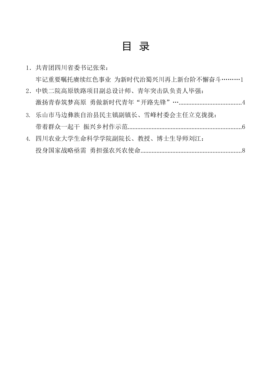 （4篇）四川省学习贯彻习近平总书记在庆祝共青团成立100周年大会上的重要讲话精神座谈会发言汇编_第2页