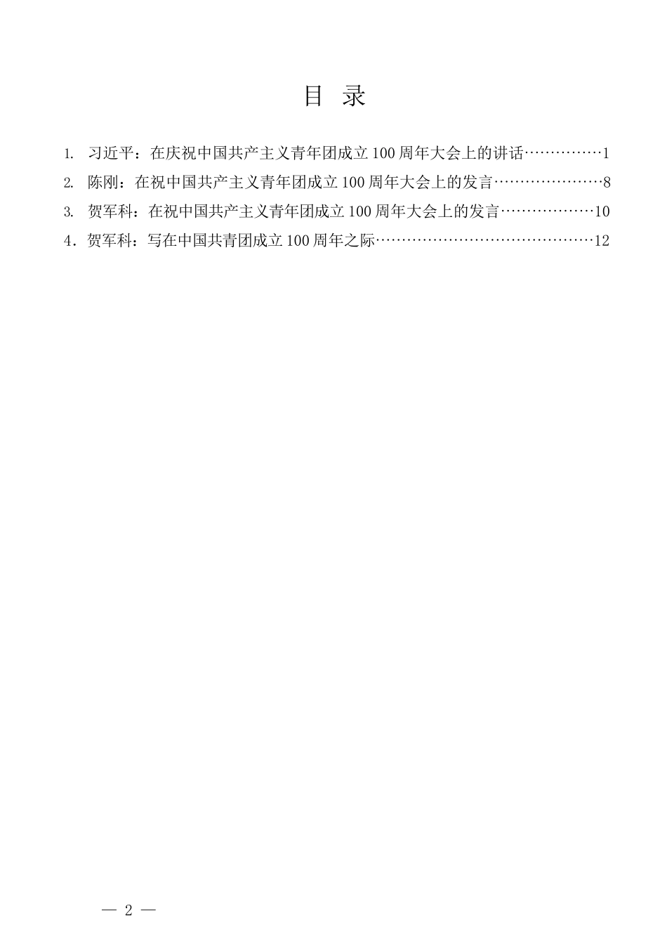 （4篇）在庆祝中国共产主义青年团成立100周年大会上的讲话汇编_第2页