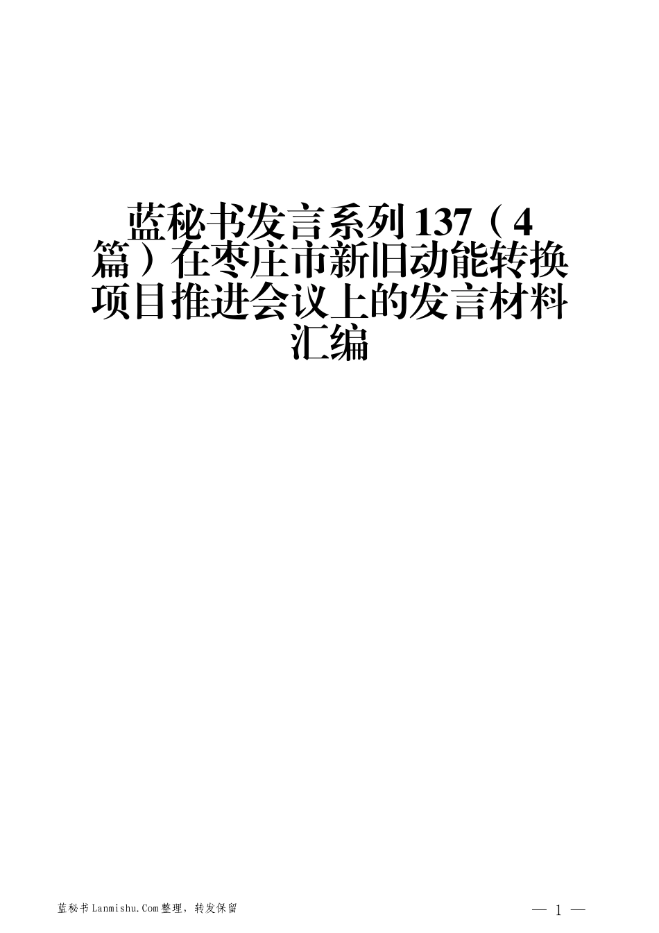 （4篇）在枣庄市新旧动能转换项目推进会议上的发言材料汇编_第1页