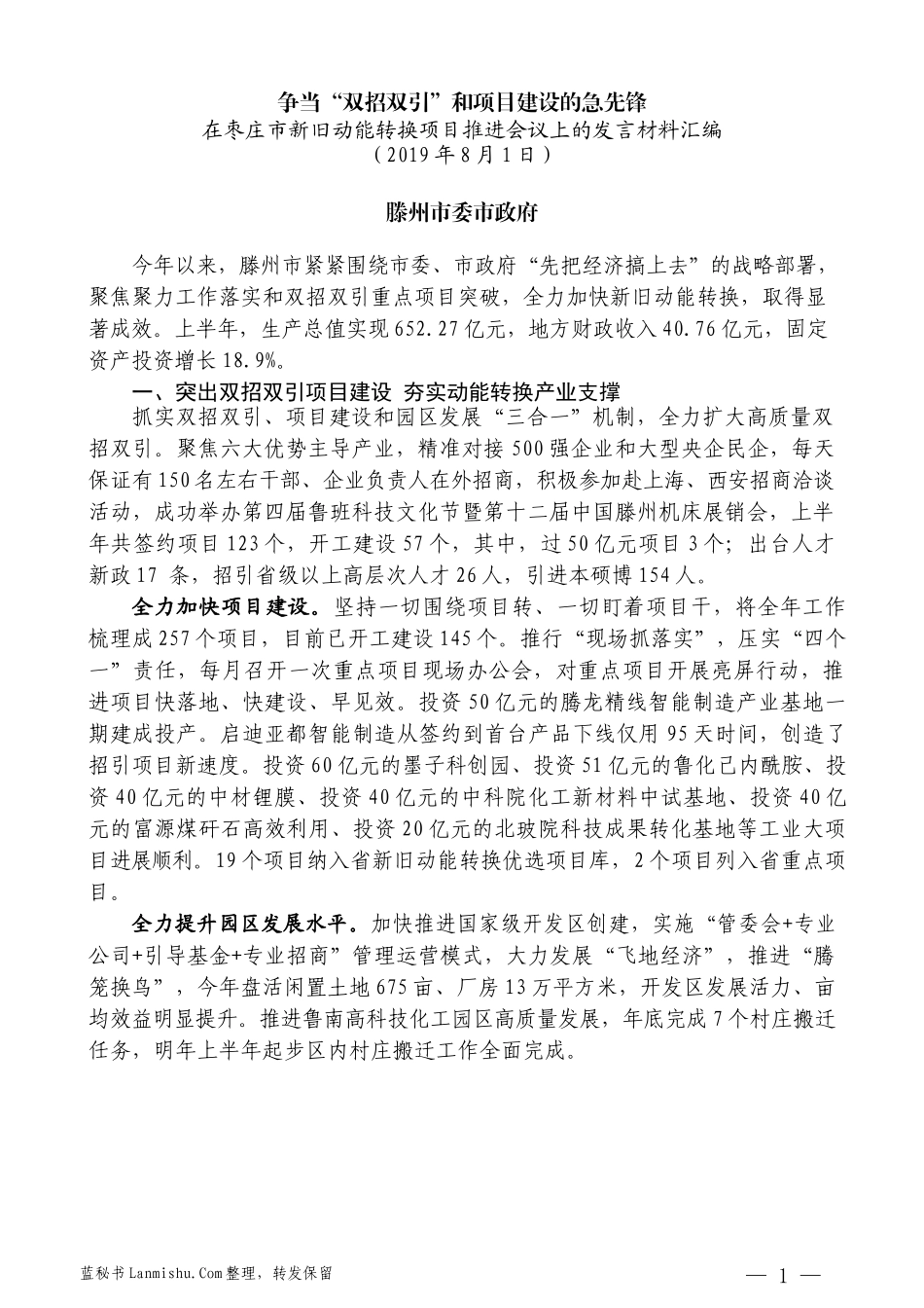 （4篇）在枣庄市新旧动能转换项目推进会议上的发言材料汇编_第3页