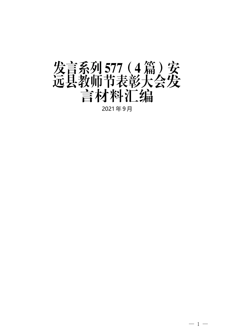 （4篇）安远县教师节表彰大会发言材料汇编_第1页