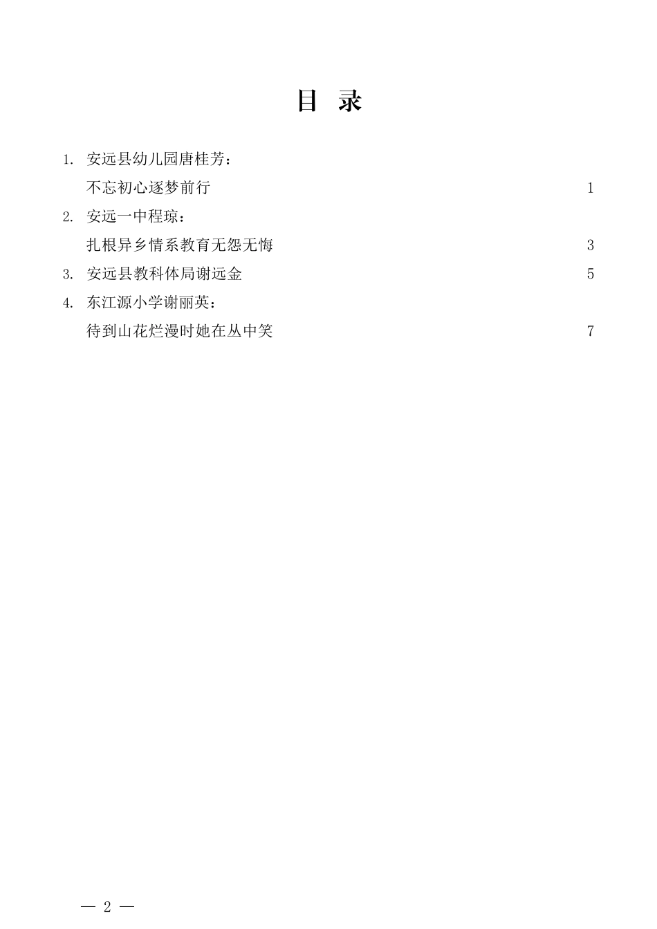 （4篇）安远县教师节表彰大会发言材料汇编_第2页