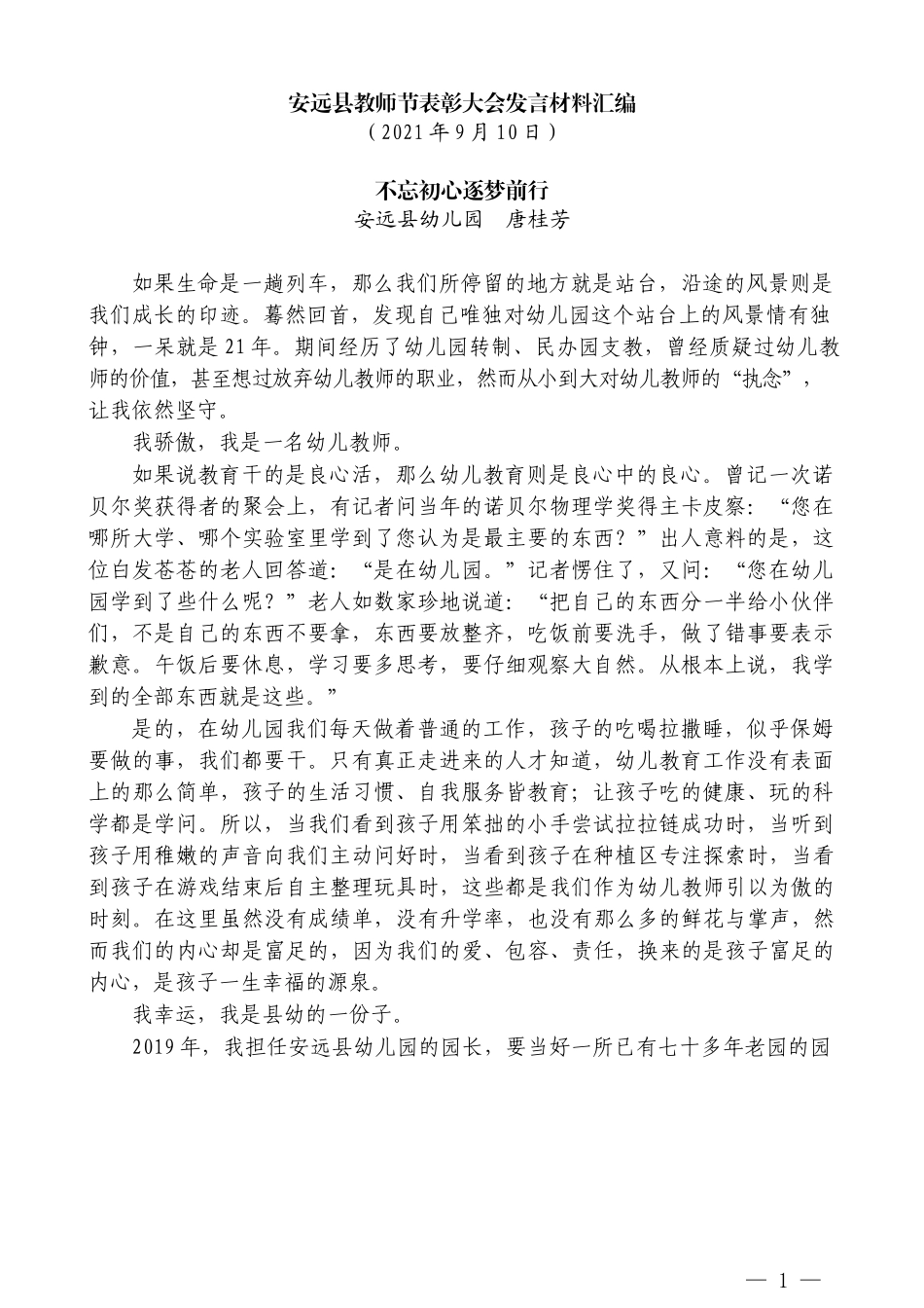 （4篇）安远县教师节表彰大会发言材料汇编_第3页