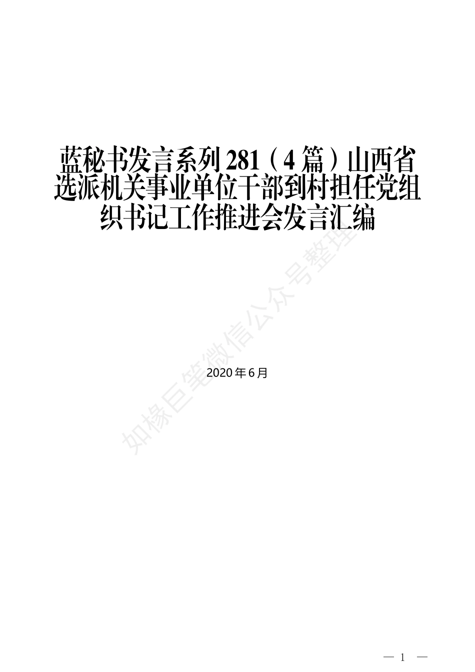 （4篇）山西省选派机关事业单位干部到村担任党组织书记工作推进会发言汇编_第1页