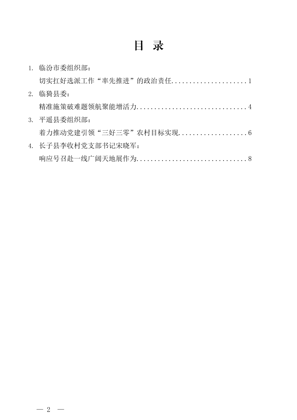 （4篇）山西省选派机关事业单位干部到村担任党组织书记工作推进会发言汇编_第2页