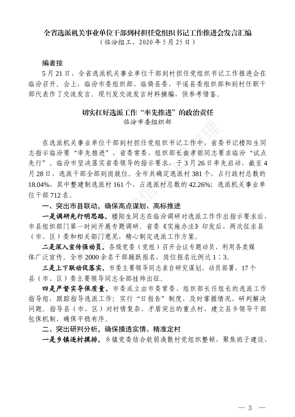 （4篇）山西省选派机关事业单位干部到村担任党组织书记工作推进会发言汇编_第3页