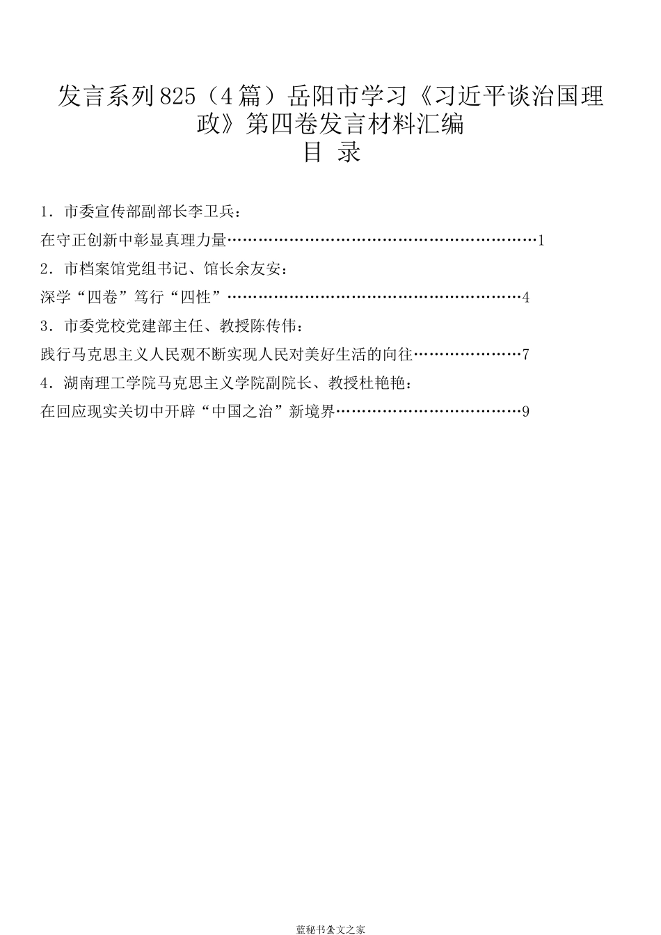 （4篇）岳阳市学习《习近平谈治国理政》第四卷发言材料汇编_第1页