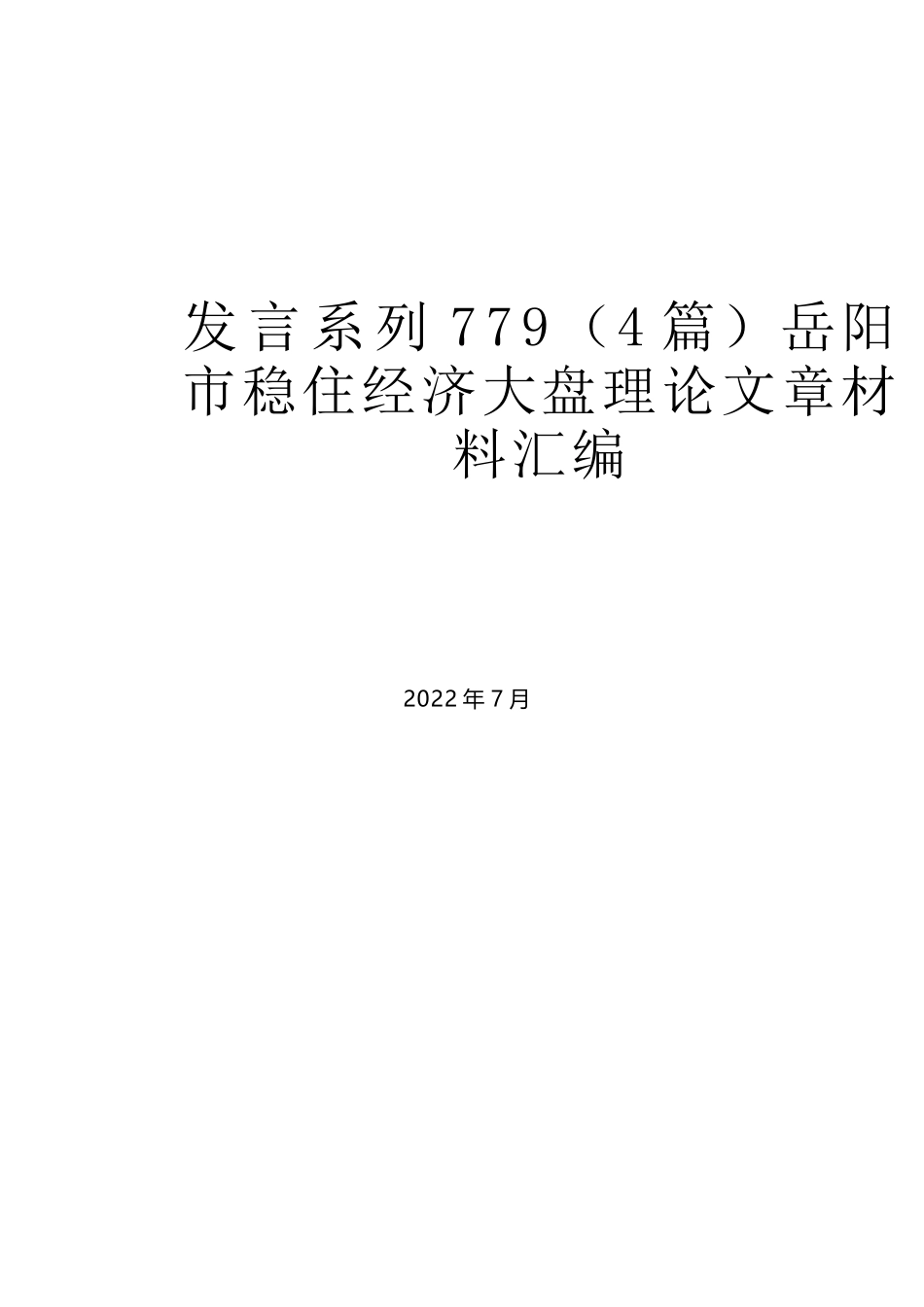 （4篇）岳阳市稳住经济大盘理论文章材料汇编_第1页