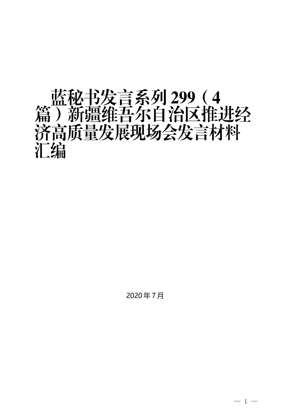 （4篇）新疆维吾尔自治区推进经济高质量发展现场会发言材料汇编_第1页