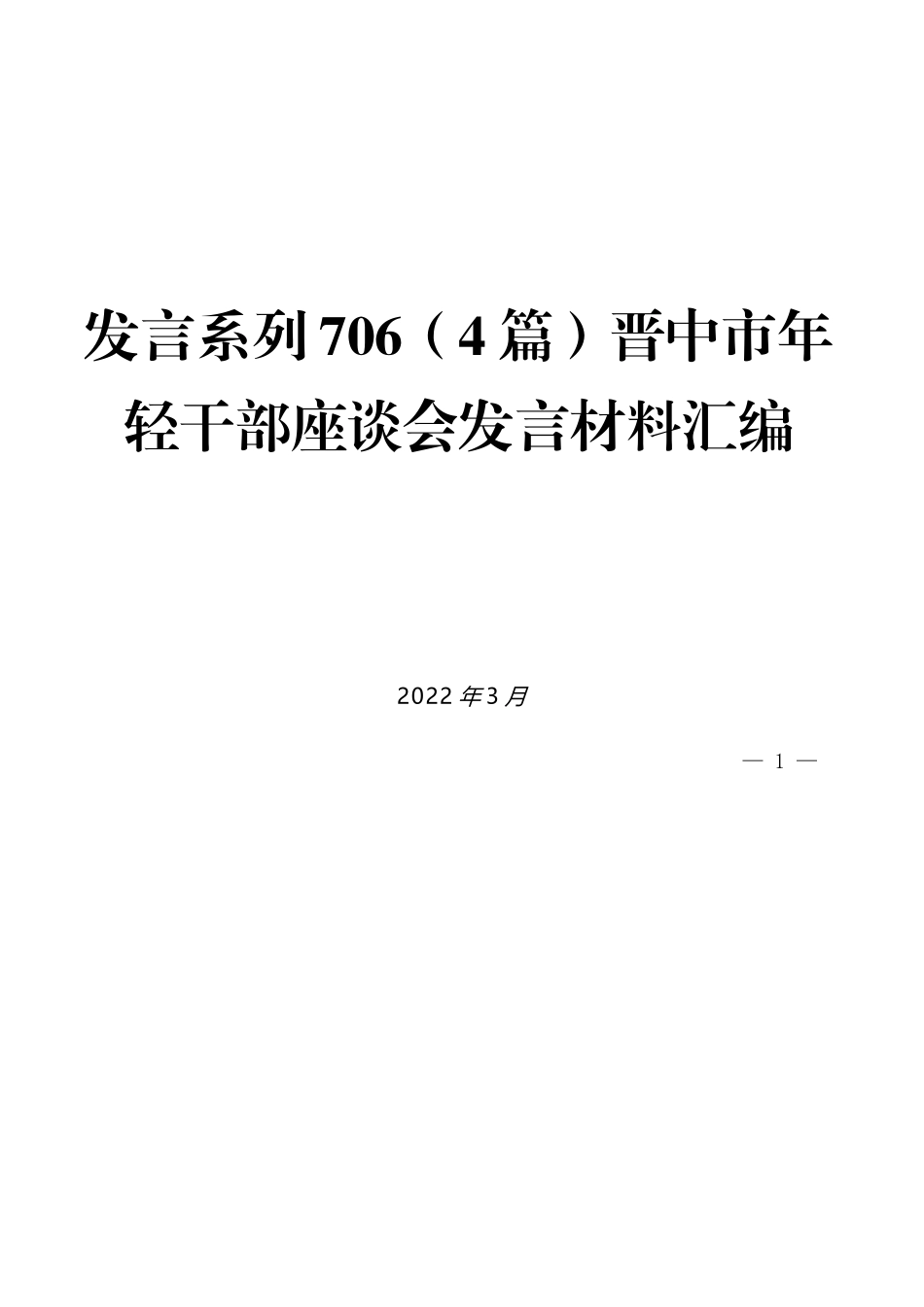 （4篇）晋中市年轻干部座谈会发言材料汇编_第1页