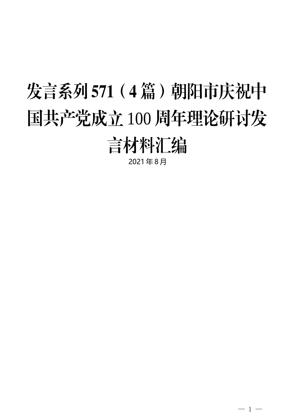 （4篇）朝阳市庆祝中国共产党成立100周年理论研讨发言材料汇编_第1页