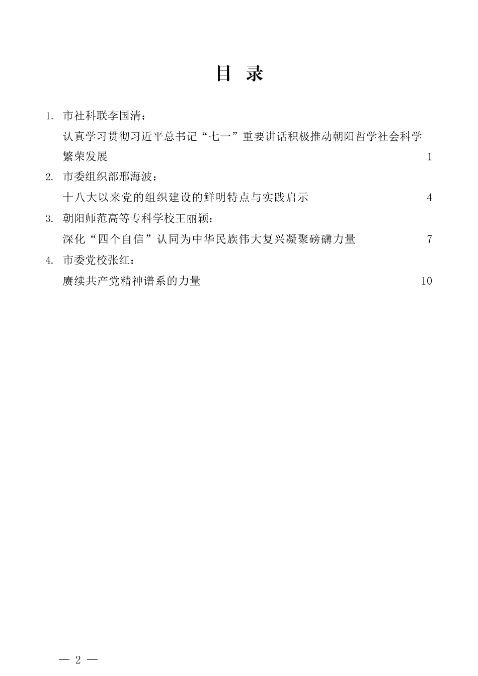 （4篇）朝阳市庆祝中国共产党成立100周年理论研讨发言材料汇编_第2页