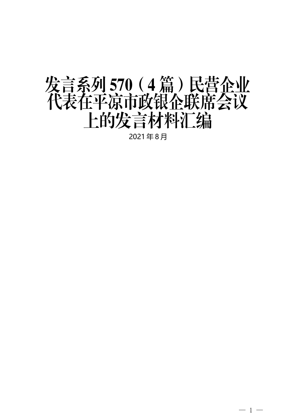 （4篇）民营企业代表在平凉市政银企联席会议上的发言材料汇编_第1页