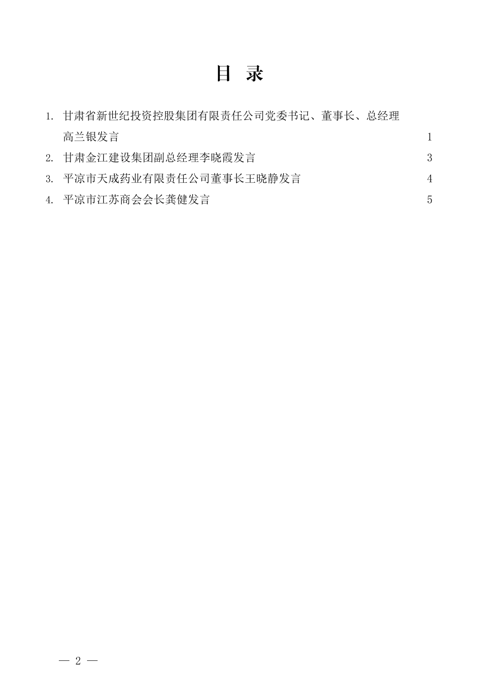 （4篇）民营企业代表在平凉市政银企联席会议上的发言材料汇编_第2页