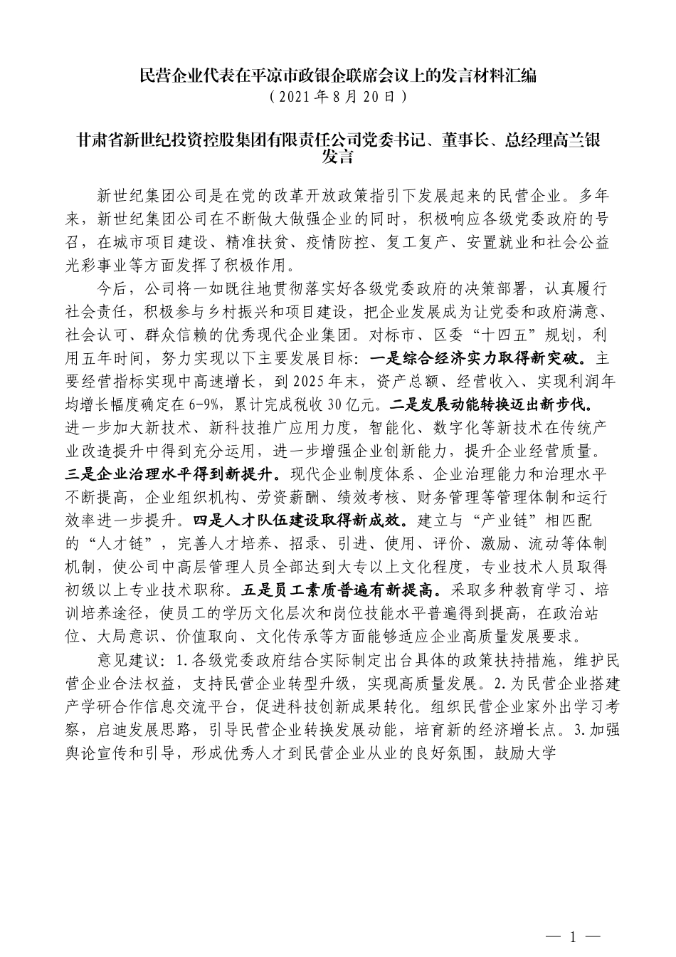 （4篇）民营企业代表在平凉市政银企联席会议上的发言材料汇编_第3页