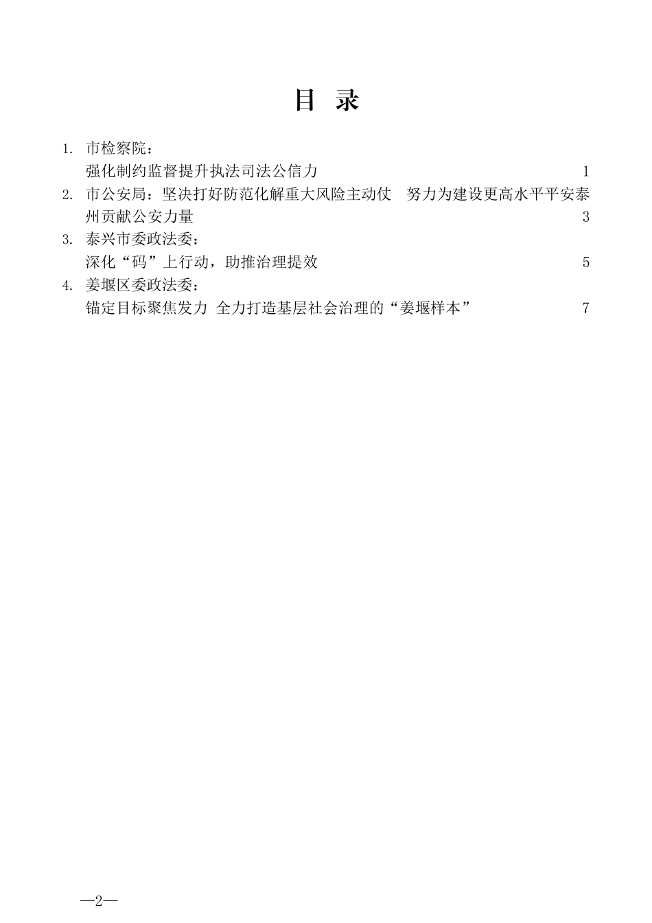 （4篇）泰州市政法工作会议交流发言材料汇编_第2页
