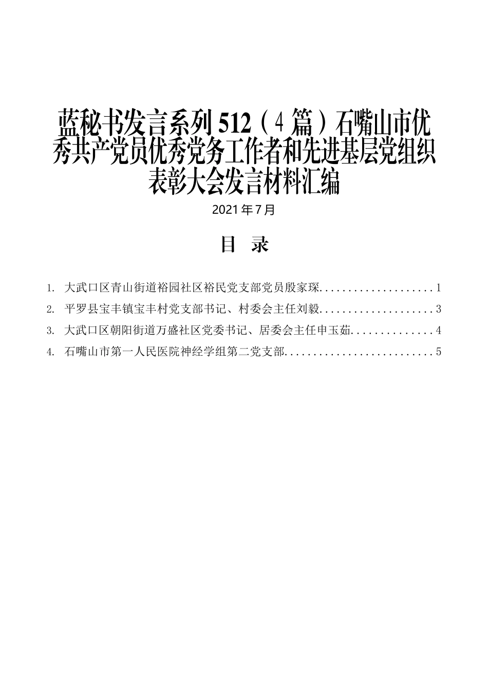 （4篇）石嘴山市优秀共产党员优秀党务工作者和先进基层党组织表彰大会发言材料汇编_第1页