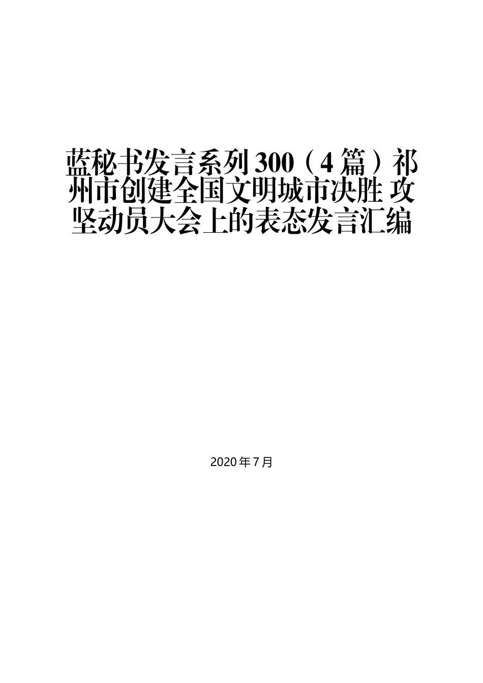 （4篇）祁州市创建全国文明城市决胜 攻坚动员大会上的表态发言汇编_第1页