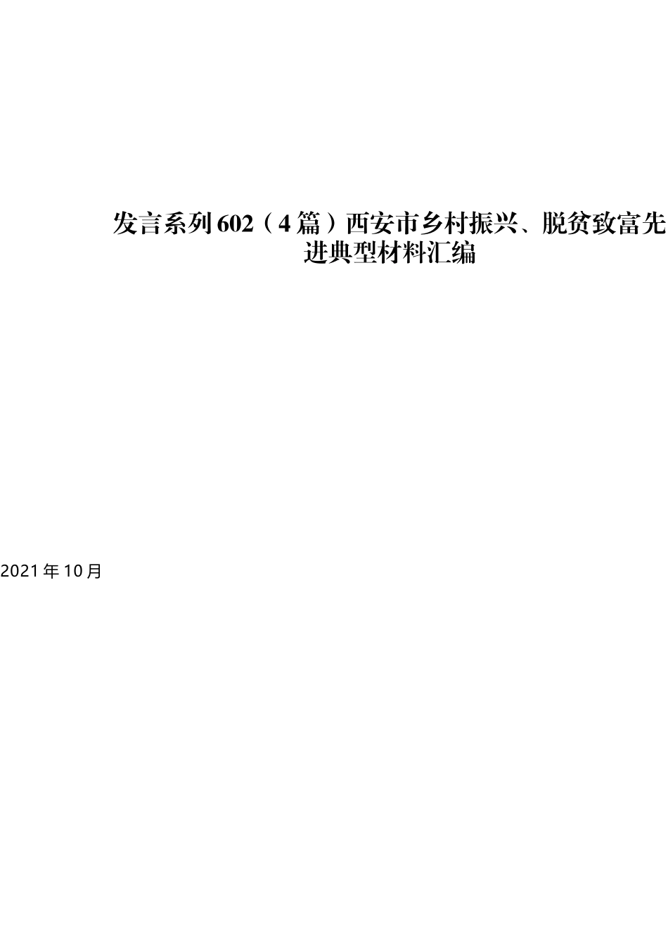 （4篇）西安市乡村振兴、脱贫致富先进典型材料汇编_第1页