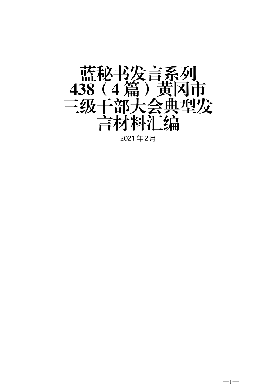 （4篇）黄冈市三级干部大会典型发言材料汇编_第1页